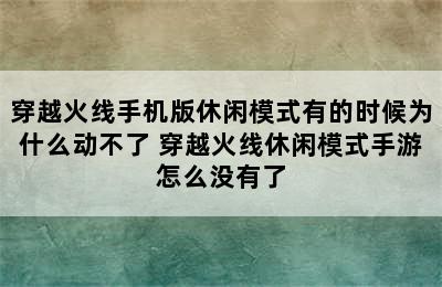 穿越火线手机版休闲模式有的时候为什么动不了 穿越火线休闲模式手游怎么没有了